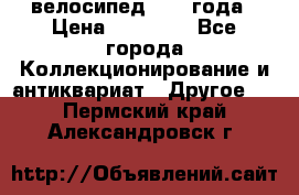 велосипед 1930 года › Цена ­ 85 000 - Все города Коллекционирование и антиквариат » Другое   . Пермский край,Александровск г.